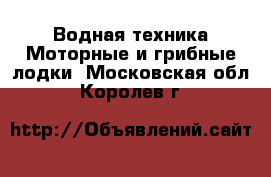 Водная техника Моторные и грибные лодки. Московская обл.,Королев г.